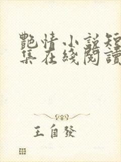 艳情小说短篇合集在线阅读