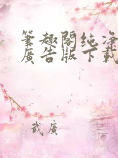 笔趣阁纯净版无广告版下载