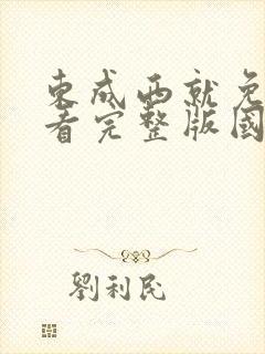 东成西就免费观看完整版国语高清在线