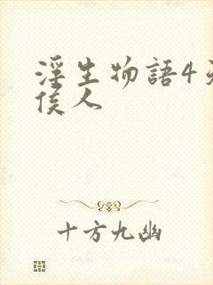 浮生物语4天衣侯人