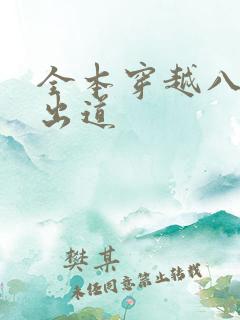 全本穿越八年才出道