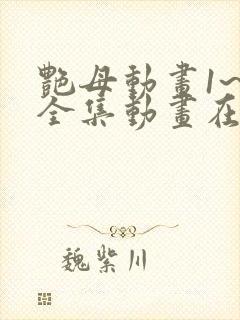 艳母动画1~6全集动画在线看