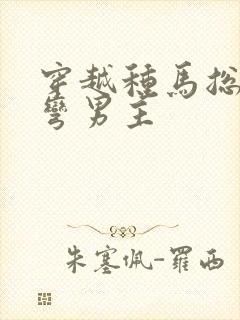 穿越种马总攻掰弯男主