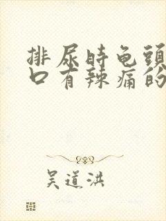 排尿时龟头尿道口有辣痛的感觉