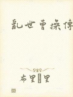 乱世曹操传攻略