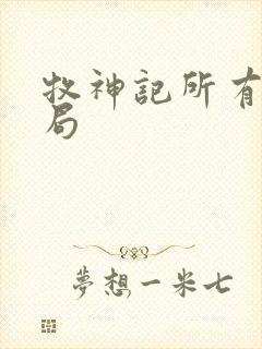 牧神记所有人结局