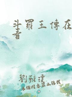 斗罗玉传在线观看