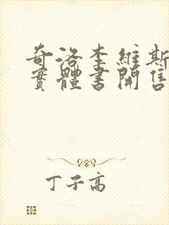 奇洛李维斯回信实体书开售