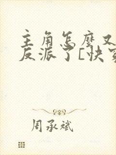 主角怎么又爱上反派了[快穿]