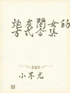 炮灰闺女的生存方式合集