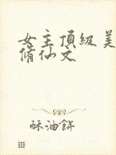 女主顶级美貌的修仙文