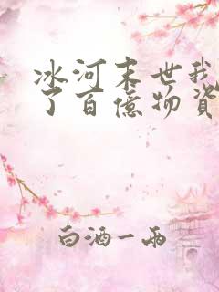 冰河末世我囤积了百亿物资免费阅读