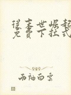 从末世崛起漫画免费下拉式奇漫屋