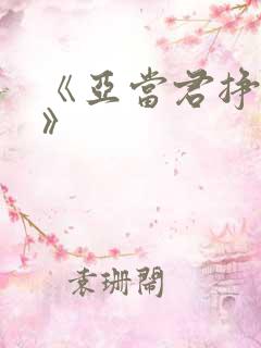 《亚当君挣扎吧》