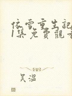 依雪重生记181集免费观看