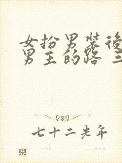 女扮男装后抢了男主的路 三两秋 小说