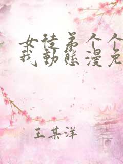 女徒弟个个想杀我动态漫免费观看