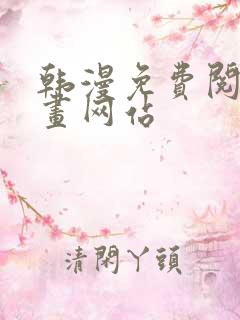 韩漫免费阅读漫画网站