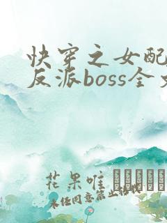 快穿之女配成了反派boss全文下载