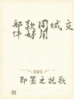 哪款同城交友软件好用