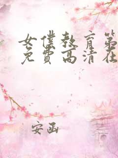 女仆教育第一季免费高清在线观看