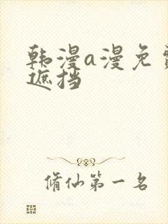 韩漫a漫免费无遮挡