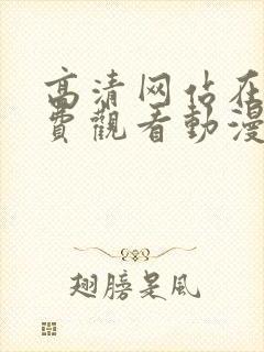 高清网站在线免费观看动漫