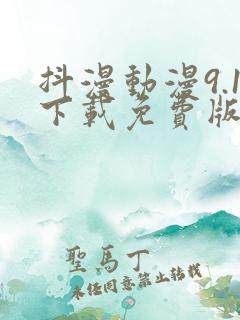 抖漫动漫9.1下载免费版