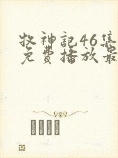 牧神记46集全免费播放最新一期