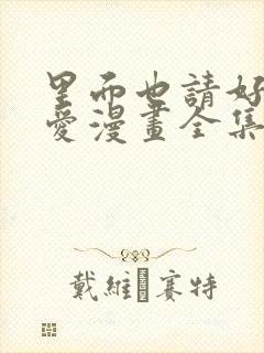 里面也请好好疼爱漫画全集免费观看