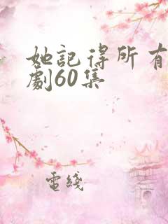 她记得所有人短剧60集