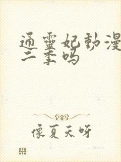 通灵妃动漫有第二季吗