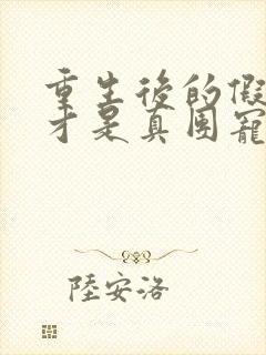 重生后的假千金才是真团宠