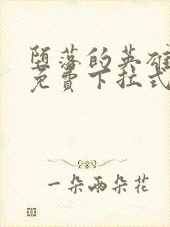 堕落的英雄龙宙免费下拉式漫画入口