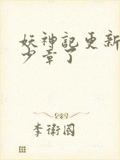 妖神记更新到多少章了