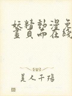 妖精动漫免费漫画页面在线看漫画网站