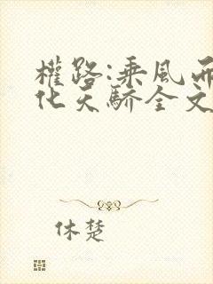 权路:乘风而起化天骄全文