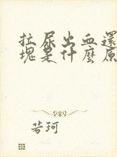 拉尿出血还有血块是什么原因