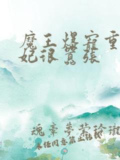 魔王爆宠重生毒妃很嚣张