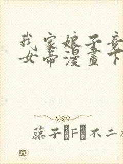 我家娘子竟然是女帝漫画下拉式