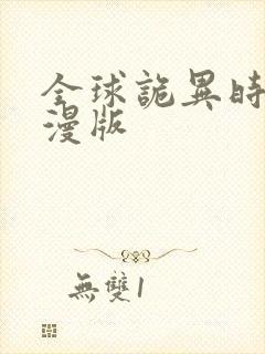 全球诡异时代动漫版