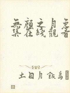 无颜之月免费全集在线观看