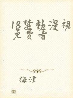 18禁动漫视频免费看