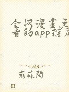 全网漫画免费观看的app推荐下载