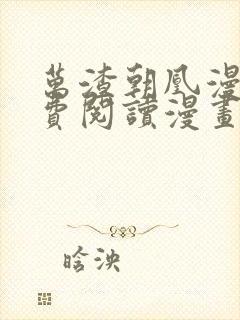 万渣朝凰漫画免费阅读漫画