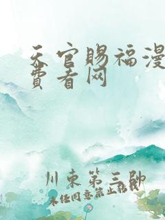 天官赐福漫画免费看网