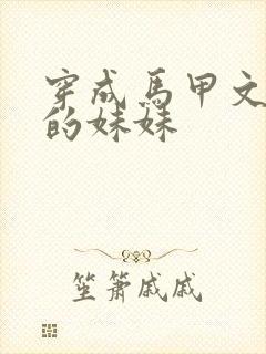 穿成马甲文大佬的妹妹