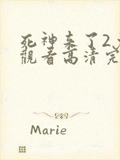 死神来了2免费观看高清完整