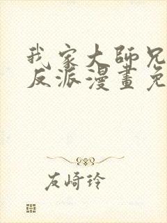 我家大师兄是个反派漫画免费观看