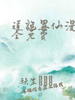 道诡异仙漫画完全免费